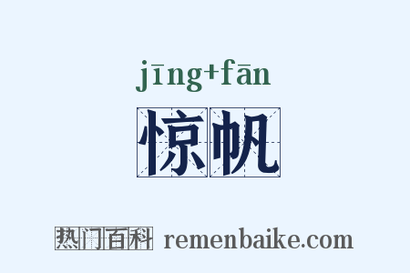 惊帆是什么意思的图片